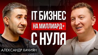 Как с 0 построить топ IT бизнес | Александр Хачиян