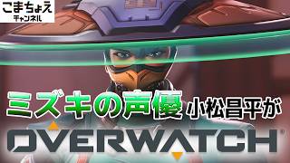 【ミズキの声優】小松昌平がオーバーウォッチをプレイ【スイッチ入った】