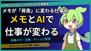 EP19｜ChatGPT×Notion メモとAIを組み合わせた仕事術【管理職向けAI活用 中級編】