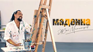 Жан Милимеров - Мадонна