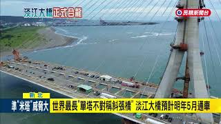 [討論] 淡江大橋真的是個了不起工程. 賴總統讚啦