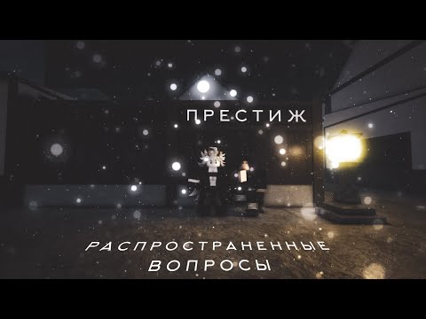 ПРЕСТИЖ В DEMONFALL РАСПРОСТРАНЕННЫЕ ВОПРОСЫ |ROBLOX|
