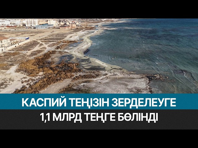 Каспий теңізін зерделеуге 1,1 млрд теңге бөлінді