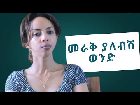 መራቅ ያለብሽ ወንድ/Stay away from this man #ahadu#fikir#wintana#habesha#podcast#