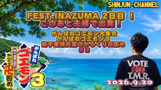 真夜中の生配信！ がんばれゴエモン３獅子重禄兵衛のからくり卍固め＃３ 2026.09.20