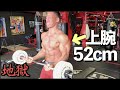 絶対に腕が太くなる上腕52cmの大会前のガチ腕トレ