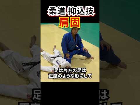 【柔道 抑込技】肩固のかんたん解説！　#judo #柔道 #newaza #抑込技 #肩固 #shorts