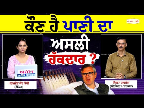 Khabran de aar paar - ਕੌਣ ਹੈ ਪਾਣੀ ਦਾ ਅਸਲੀ ਹੱਕਦਾਰ ?