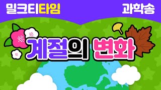 [신나고 재미있게 배우는 과학] 6학년 2학기 2.계절의 변화