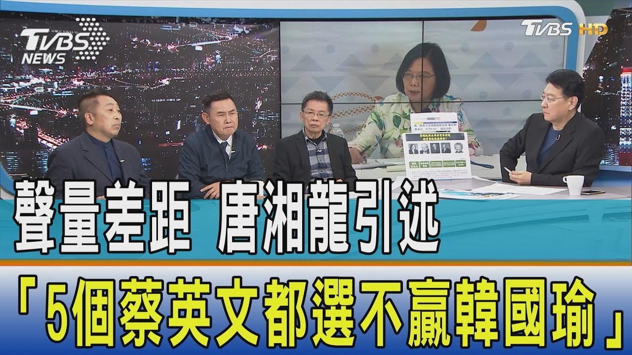 聲量差距大 唐湘龍引述「5個蔡英文都選不贏韓國瑜」