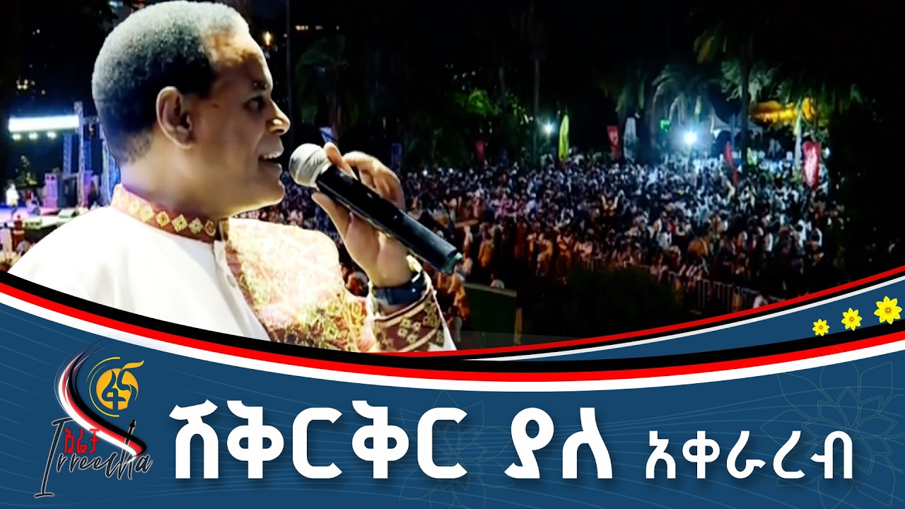 “እስኪ ዘለል፣ዘለል “ድምጻዊ አረጋኸኝ ወራሽ #ኢትዮጵያ #ትልቅሀገር #ትልቅሕዝብ #ታ?