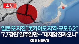 [속보] '후발지진 경보 속' 일본 지진 홋카이도 지역에 규모 6.2, 쓰나미 우려는 없어/2026년 4월 27일(월)/KBS