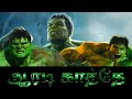 Hulk Aaradi Kaaththe Mashup Marvel Tamil Edits