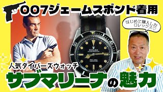 高級時計ロレックスの人気モデル「サブマリーナー」をアツく語ります【時計コレクター岡本吉起】