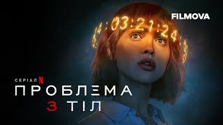 Проблема 3 тіл | Український тизер 3 | Вже на Netflix