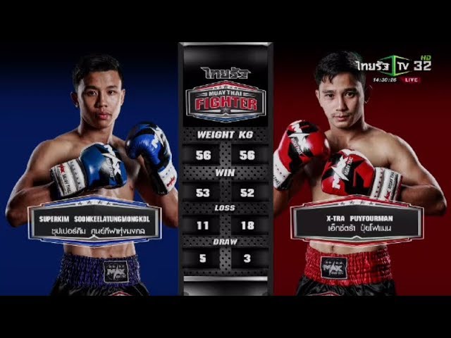 มวยไทยไฟต์เตอร์ | คู่ที่ 2 เอ็กซ์ตร้า ปุ๋ยโฟแมน VS ซุปเปอร์คิม ศูนย์กีฬาทุ่งมงคล | 09-12-60