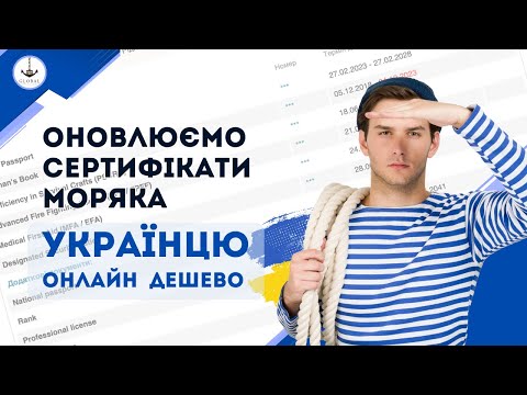 Как обновить сертификаты моряку из Украины онлайн по дешевой цене