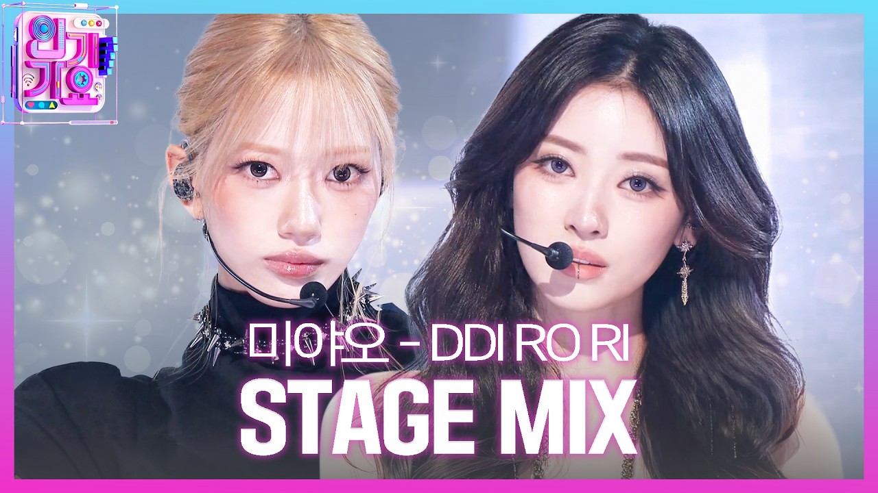 [교차편집] MEOVV (미야오) - 띠로리 (DDI RO RI) | SBS 인기가요 (SBSInkigayo)ㅣSBS ENTER.