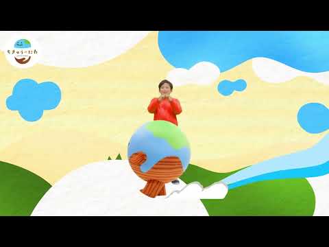 ちきゅうのにわのうた～てとてをつなごう～(Full ver.)
