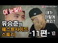 WESTSIDE STORY Episode 11