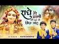 राधे तेरे चरणों की धूल जो मिल जाए Radhe Tere Cha