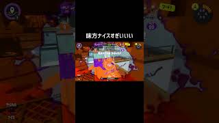 ナイス味方(^o^)#スプラトゥーン3 #スプラ3 #splatoon3