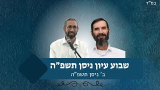 שבוע עיון ניסן תשפ"ה | א' ניסן תשפ"ה (ישיבת אור עציון) - התמונה מוצגת ישירות מתוך אתר האינטרנט יוטיוב. זכויות היוצרים בתמונה שייכות ליוצרה. קישור קרדיט למקור התוכן נמצא בתוך דף הסרטון