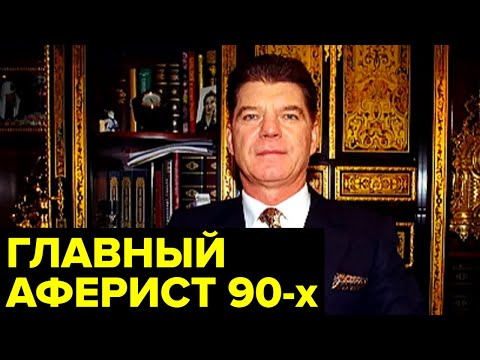 История МИЛЛИАРДЕРА, пытавшегося в 90-х стать президентом России