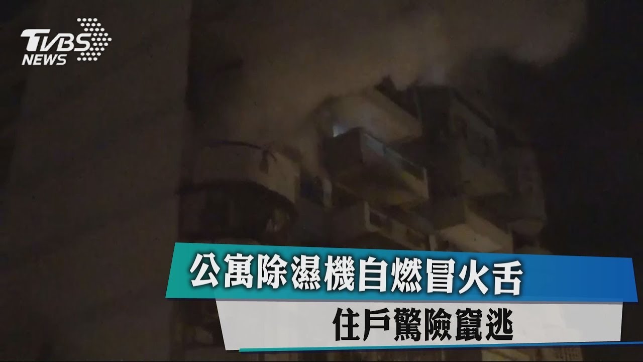 公寓除濕機自燃冒火舌 住戶驚險竄逃