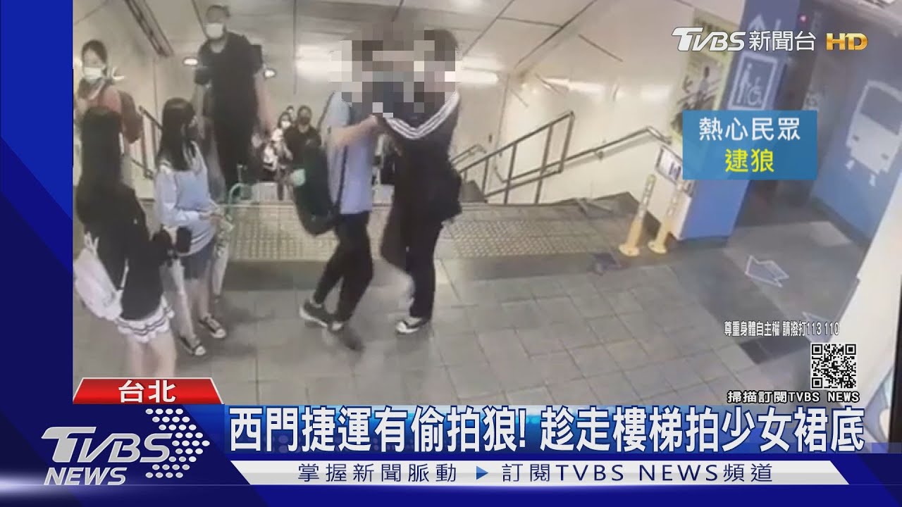 西門捷運有偷拍狼!2少女受害 正義男喝斥逮人