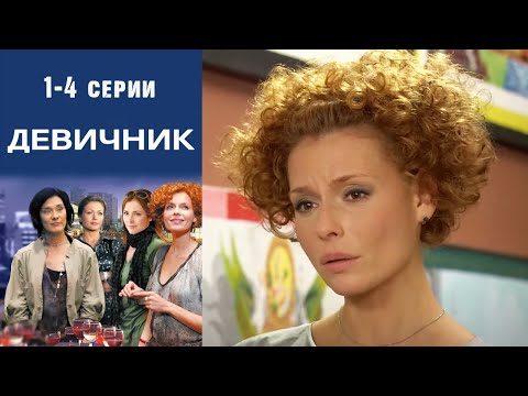 Девичник - 1-4 серии мелодрама (2017)