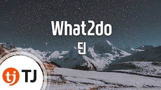 [TJ노래방] What2do - 딘(Feat.크러쉬,Jeff Bernat)(DEAN) / TJ Karaoke