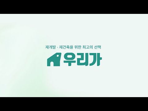 우리가 - 재개발·재건축 조합 정보 플랫폼 video thumbnail