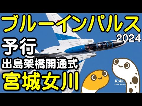 出島架橋開通式・宮城県女川 ブルーインパルス ライブ配信アーカイブ8のサムネイル