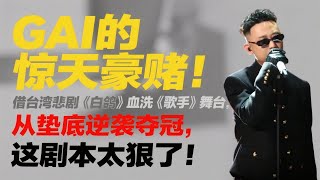 《歌手2025》第五期GAI解析： GAI的驚天豪賭！借台灣悲劇《白鴿》血洗《歌手》舞台，從墊底逆襲奪冠，這劇本太狠了！