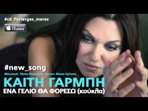 Video thumbnail for Ένα γέλιο θα φορέσω (Κούκλα) [Koukla]