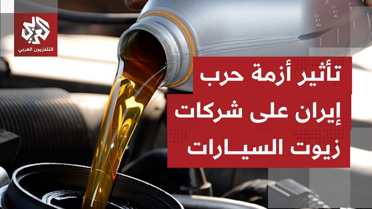 أزمة هرمز تكلف شركات صناعة زيوت محركات السيارات خسائر باهضة.. كيف يفهم الأمر؟