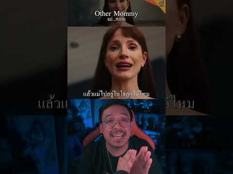เมื่อในบ้านมีแม่อีกคน? | Other Mommy แม่...หลอน [#หนอนหนัง] #reactionvideo
