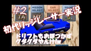 ぐっだぐだｗ初代リッジレーサー実況#2