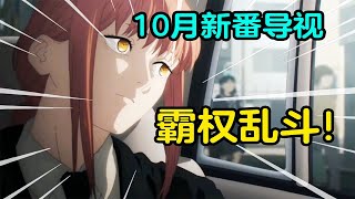 霸权大乱斗！这回真的美梦成真了！2022年10月新番导视！【在下三少啦】