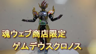 【S.H.Figuarts 】 仮面ライダー エグゼイド ゲムデウスクロノス