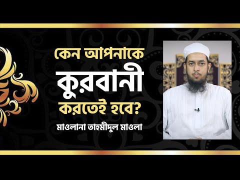 কেন আপনাকে কুরবানী করতেই হবে? মাওলানা তাহমীদুল মাওলা