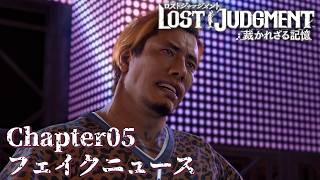 【 観るゲームストーリー 】 Chapter05　フェイクニュース  【 LOST JUDGMENT：裁かれざる記憶 】 ※ネタバレ注意