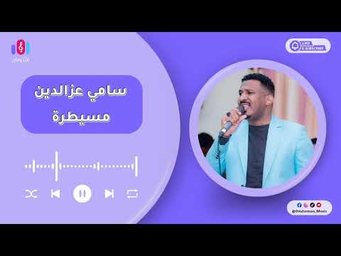 سامي عزالدين مسيطرة جديد الاغاني السودانية 2025