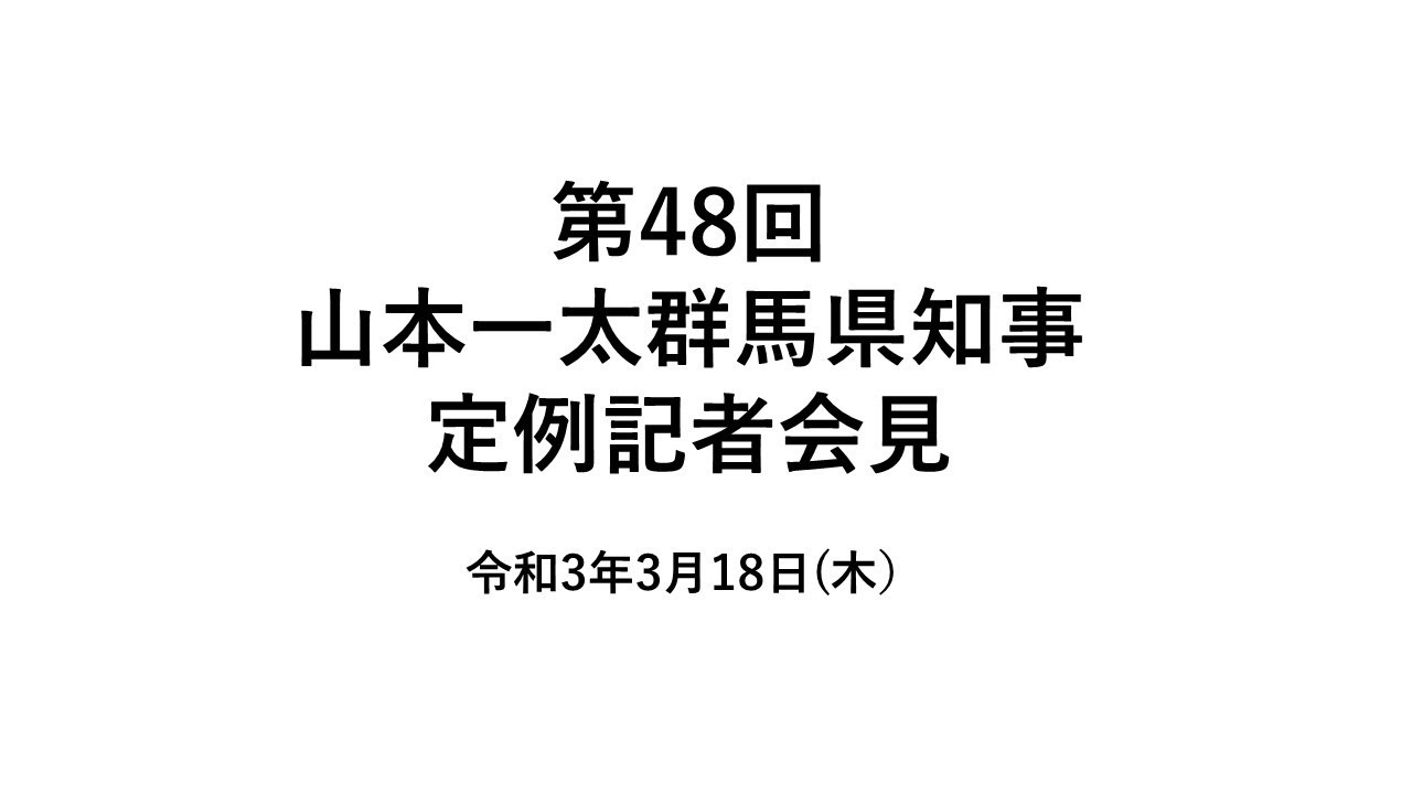 20210318山本一太群馬県知事定例記者会見