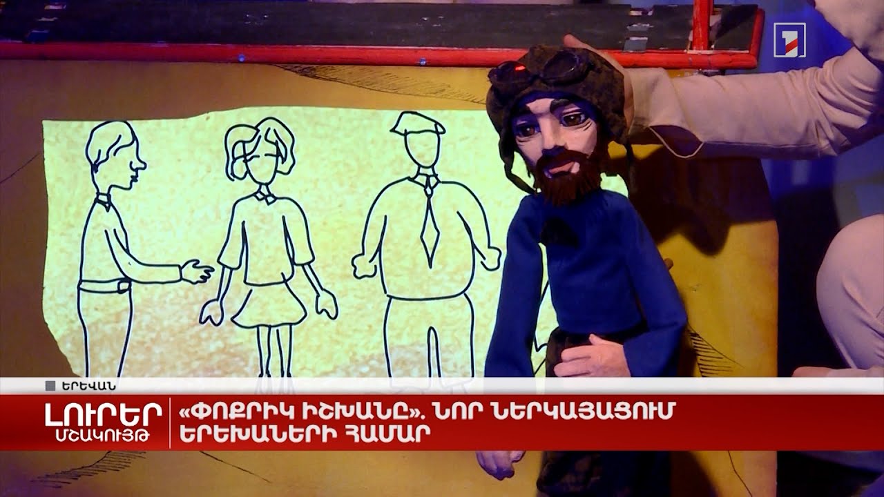 «Փոքրիկ իշխանը». նոր ներկայացում երեխաների համար