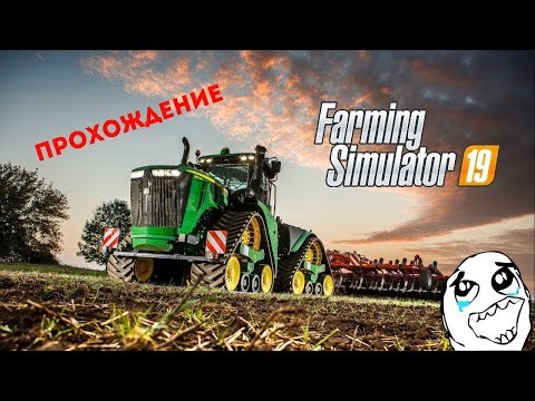 #Farming Simulator 19 = СТРОИМ СВОЮ ФЕРМУ!!!