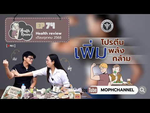 Health Review EP74 เพิ่มโปรตีน เพิ่มพลัง เพิ่มกล้าม