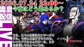 【ゲリラ定期】#9 真・女神転生Ⅴ Vengeance マーメイドをもっと強化したいが、マガツカを破壊したい。