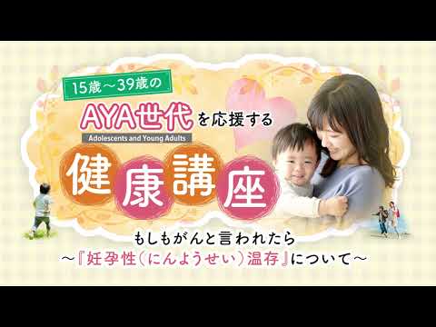 乳がんと妊孕性温存療法（3月9日放送） - 39歳以下のAYA世代を応援する健康講座